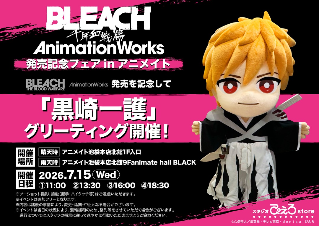 【コラボ】「BLEACH 千年血戦篇-禍進譚-」のイベントが発表