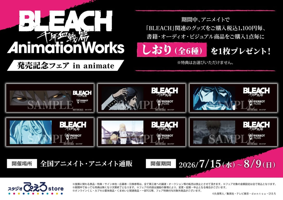 【コラボ】「BLEACH 千年血戦篇-禍進譚-」のキャンペーンが発表