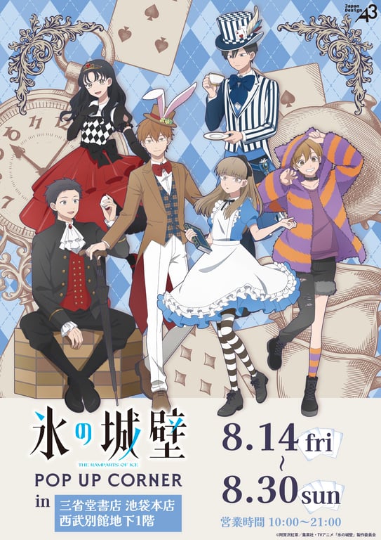 【コラボ】「氷の城壁 第2期」のポップアップが発表