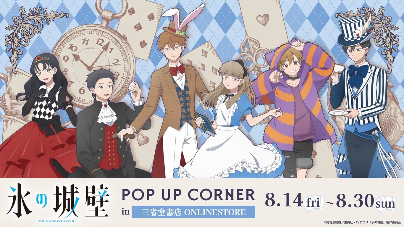 【コラボ】「氷の城壁 第2期」のポップアップが発表