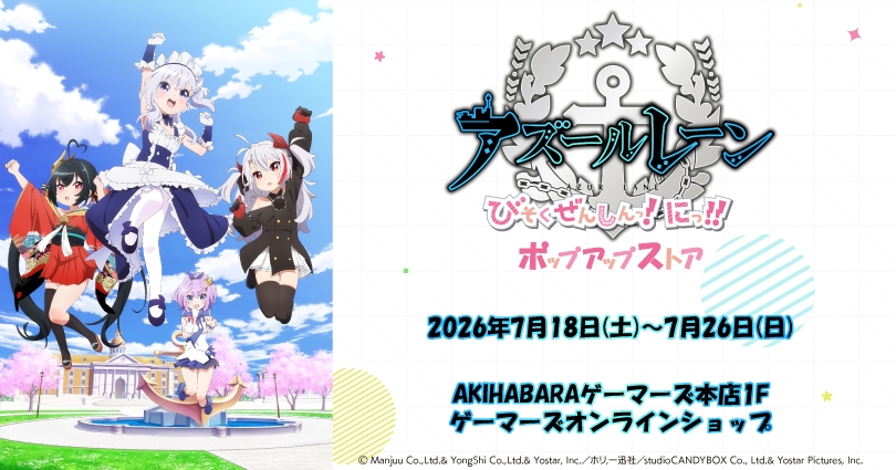 【コラボ】「アズールレーン びそくぜんしんっ！にっ！！」のポップアップが発表