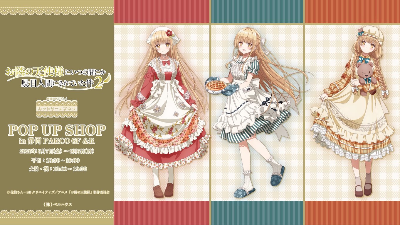 【コラボ】お隣の天使様にいつの間にか駄目人間にされていた件 第2期…のポップアップ