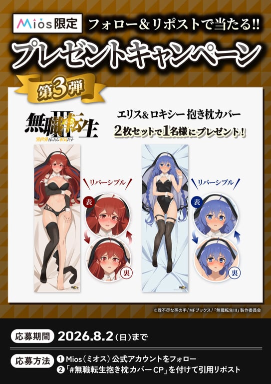 【コラボ】「無職転生Ⅲ ～異世界行ったら本気だす～」のキャンペーンが発表