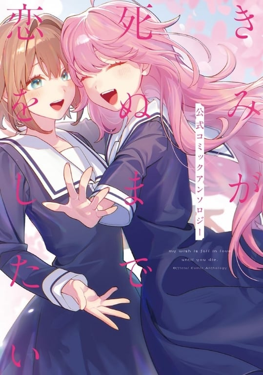 【グッズ】「きみが死ぬまで恋をしたい」のグッズが発表