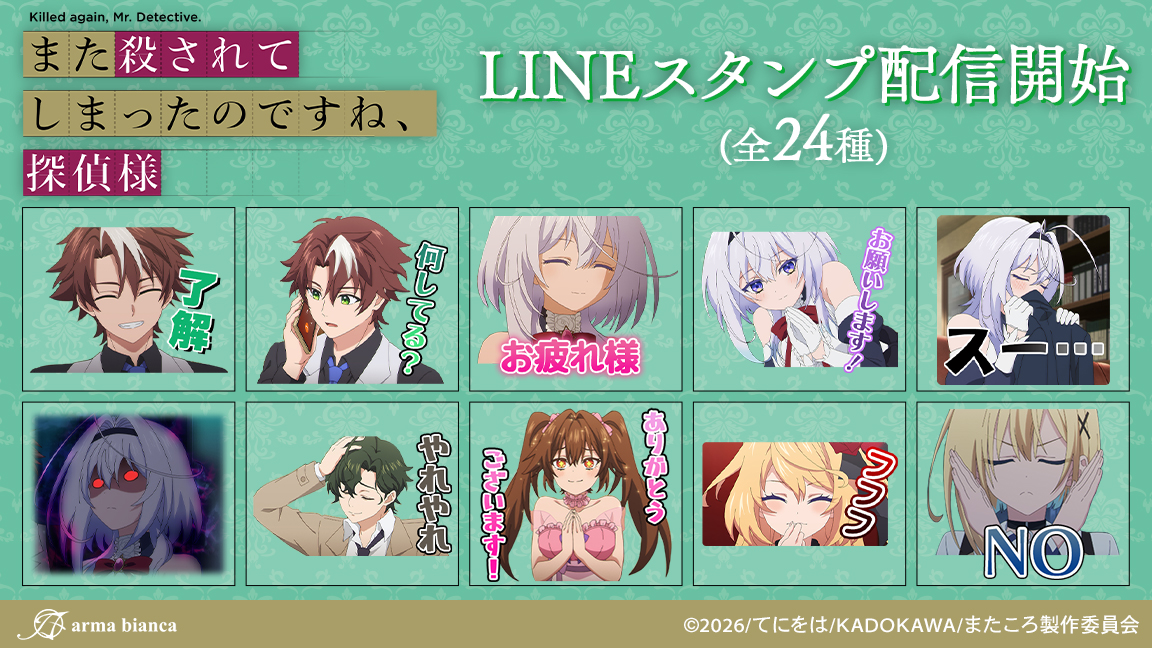 【グッズ】「また殺されてしまったのですね、探偵様」のグッズが発表