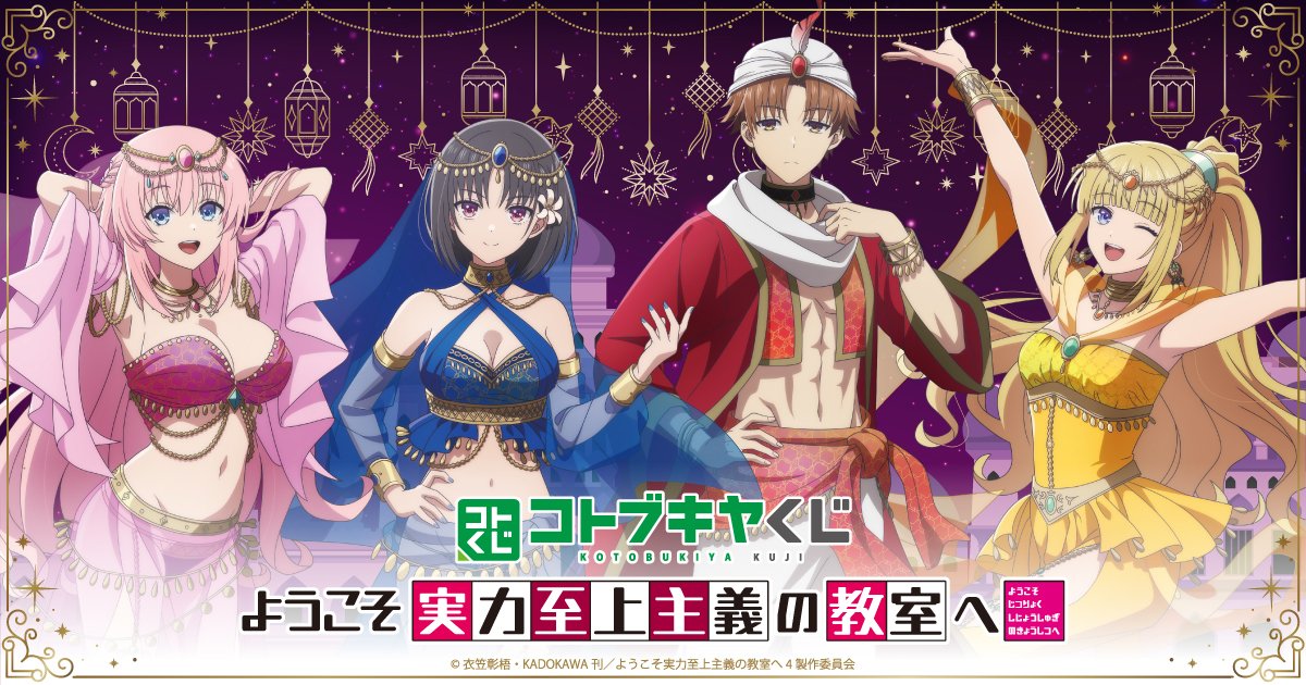 【グッズ】ようこそ実力至上主義の教室へ 4th Season 2年…のくじ
