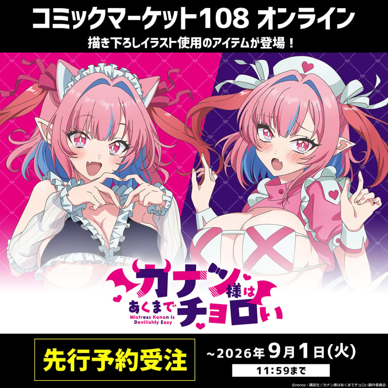 【グッズ】「カナン様はあくまでチョロい」のグッズが発表
