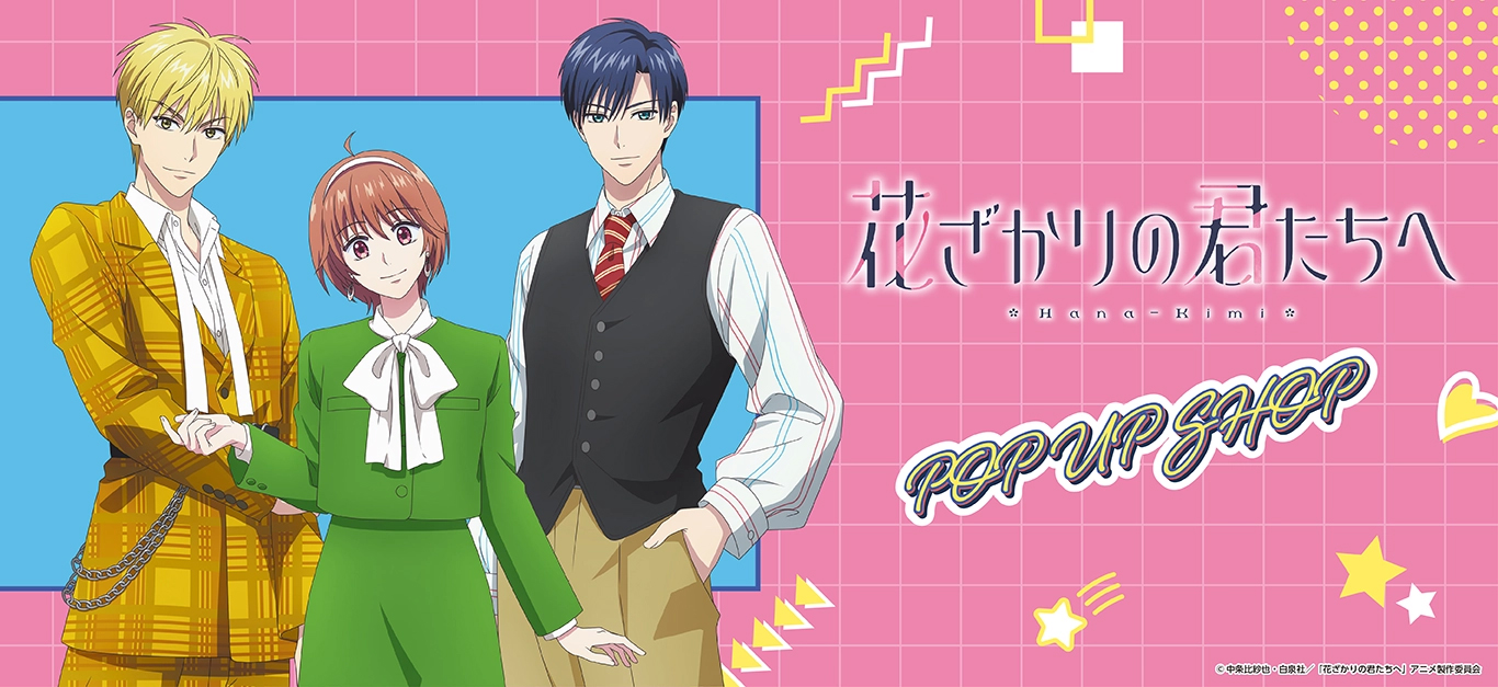 【コラボ】「花ざかりの君たちへ 第2期」のポップアップが発表
