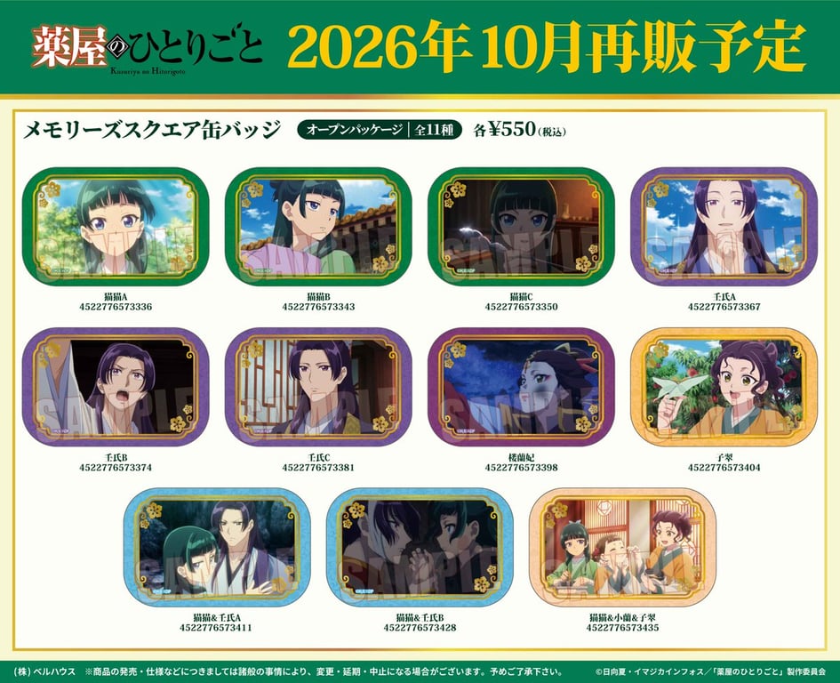 【グッズ】「薬屋のひとりごと 第3期」のグッズが発表