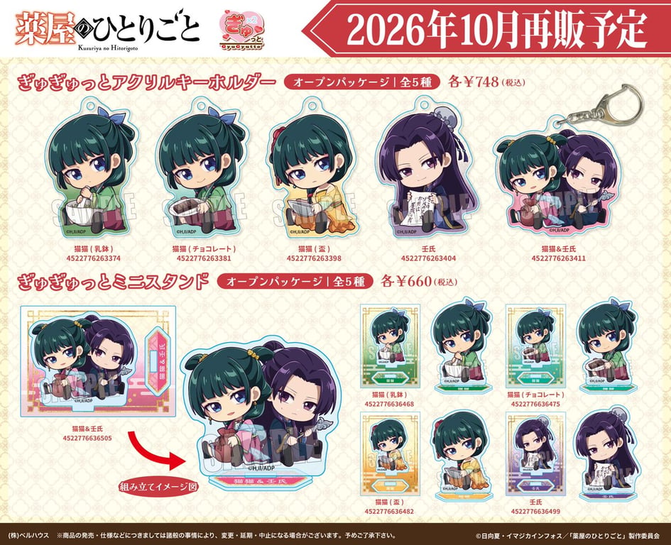 【グッズ】「薬屋のひとりごと 第3期」のグッズが発表