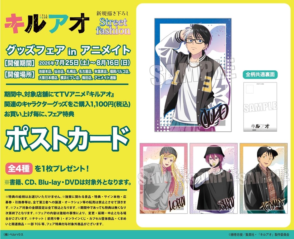 【グッズ】「キルアオ」のグッズが発表