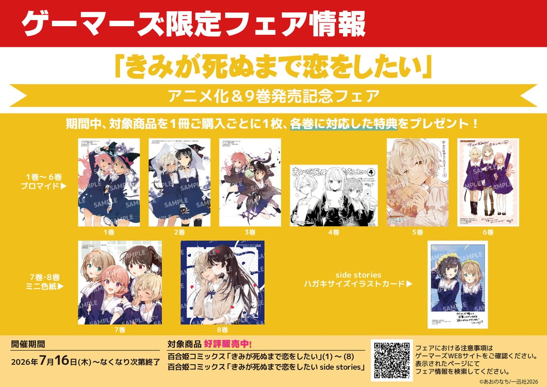 【コラボ】「きみが死ぬまで恋をしたい」のキャンペーンが発表