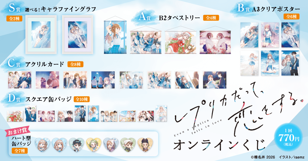 【グッズ】「レプリカだって、恋をする」のくじが発表