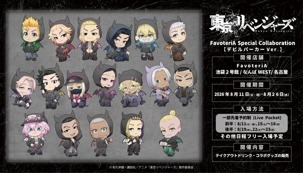 【コラボ】「東京リベンジャーズ 三天戦争編」のイベントが発表