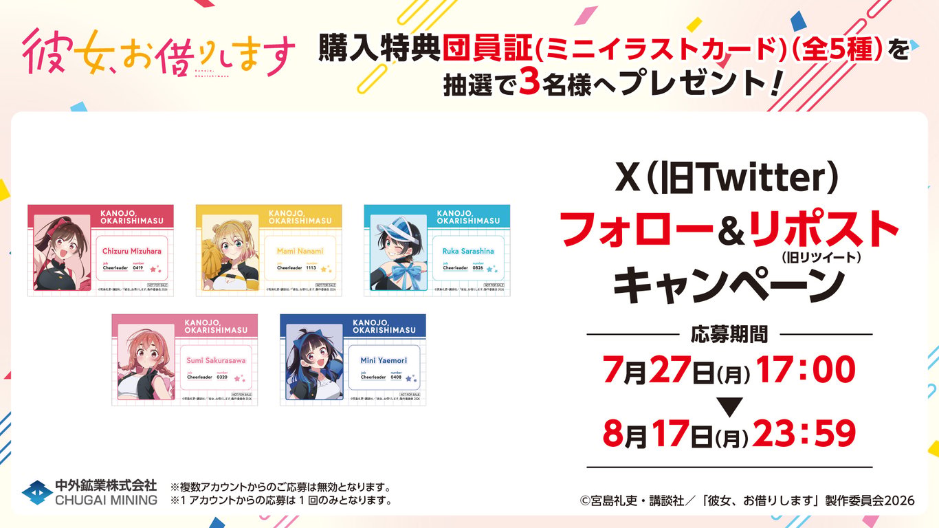 【コラボ】「彼女、お借りします 第5期」のキャンペーンが発表
