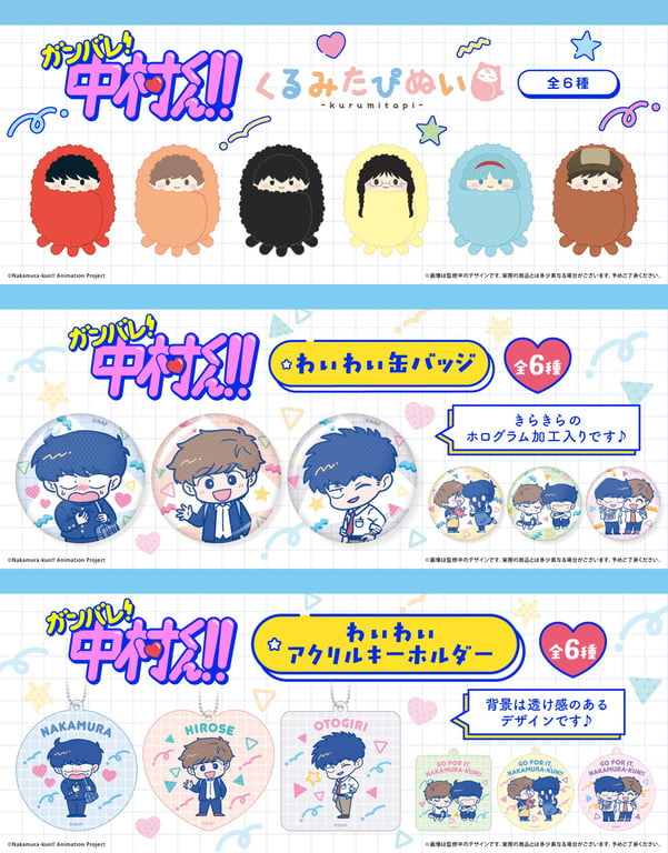 【グッズ】「ガンバレ！中村くん！！」のグッズが発表
