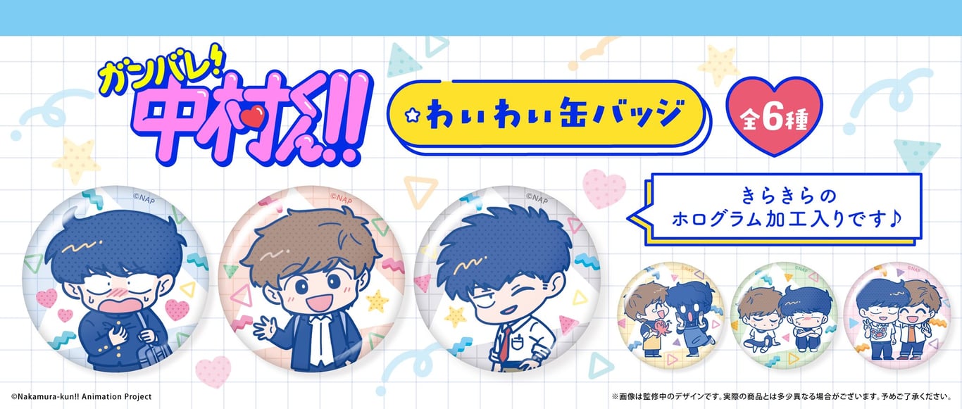 【グッズ】「ガンバレ！中村くん！！」のグッズが発表
