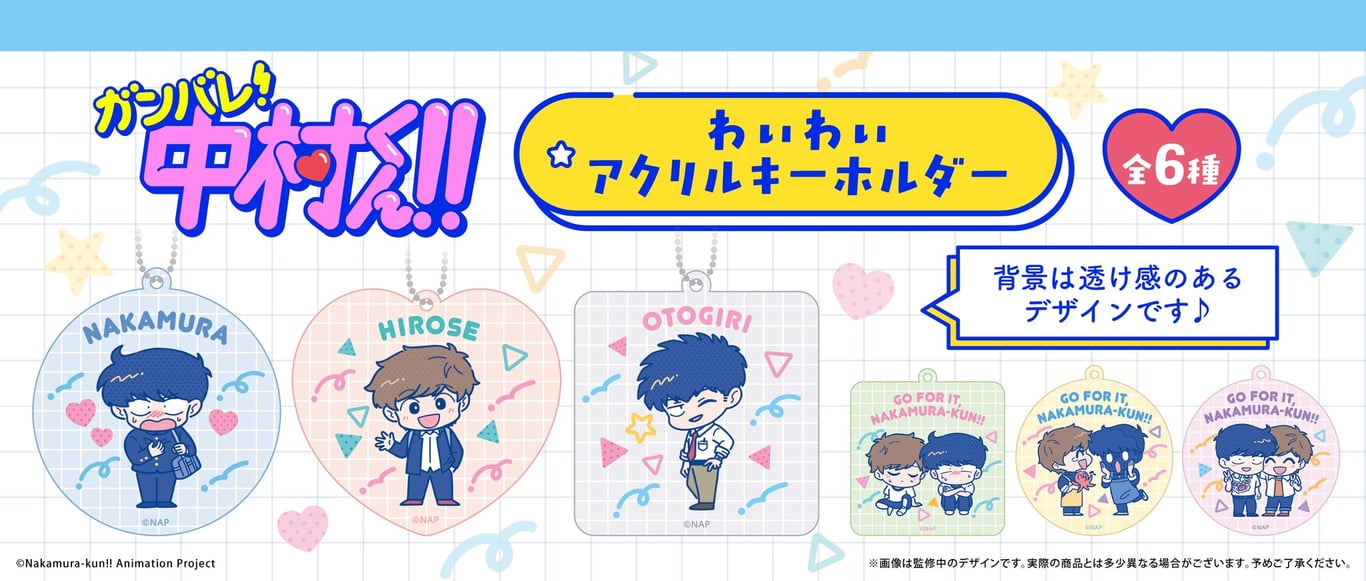 【グッズ】「ガンバレ！中村くん！！」のグッズが発表