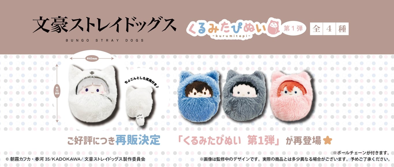 【グッズ】「文豪ストレイドッグス わん！２」のグッズが発表