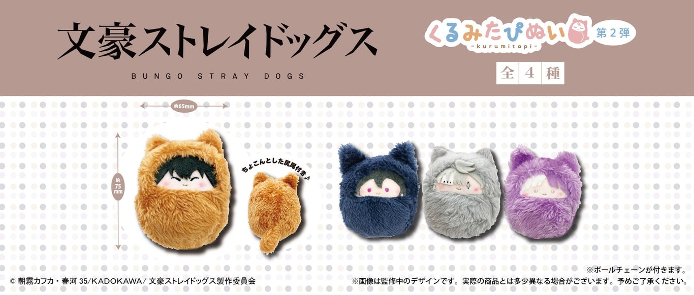 【グッズ】「文豪ストレイドッグス わん！２」のグッズが発表