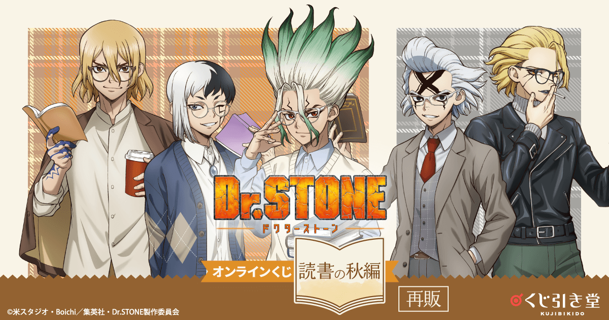 【グッズ】Dr.STONE SCIENCE FUTURE 3クール…のくじ