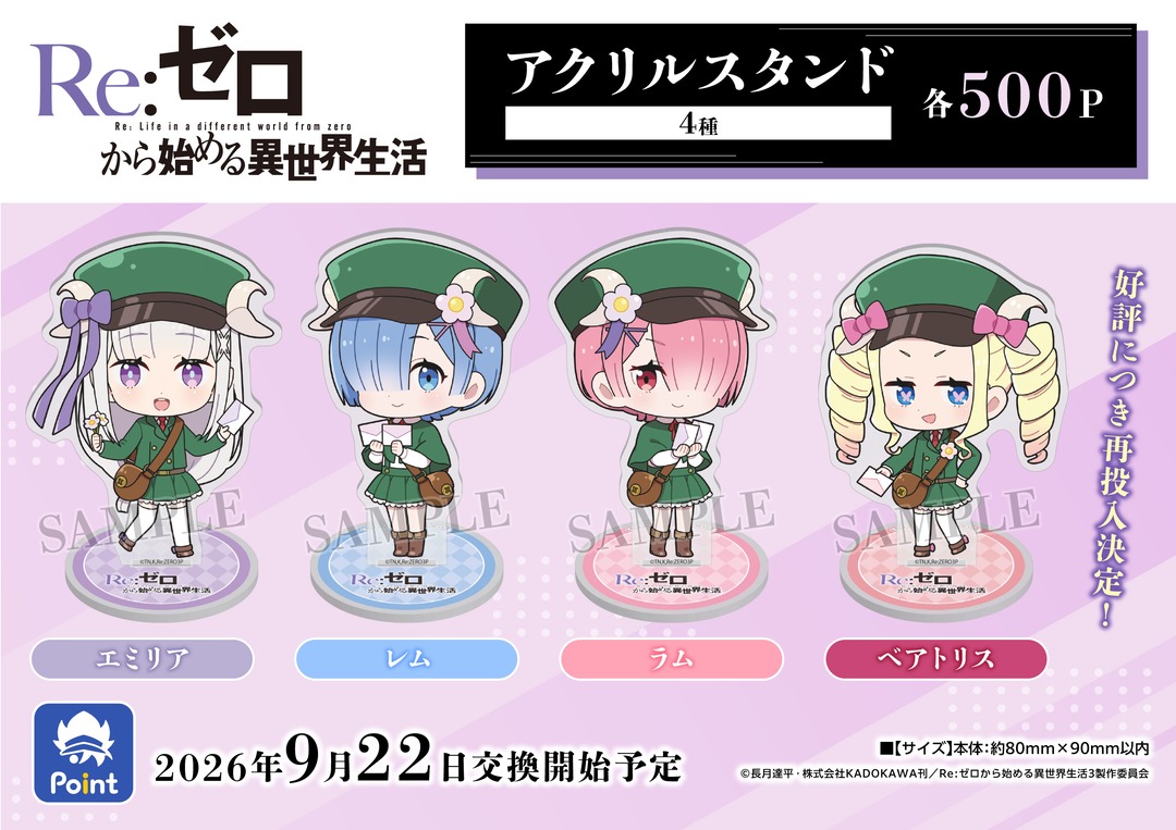 【グッズ】「Re:ゼロから始める異世界生活 4th season」のグッズが発表