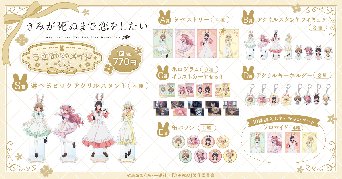【グッズ】「きみが死ぬまで恋をしたい」のくじが発表