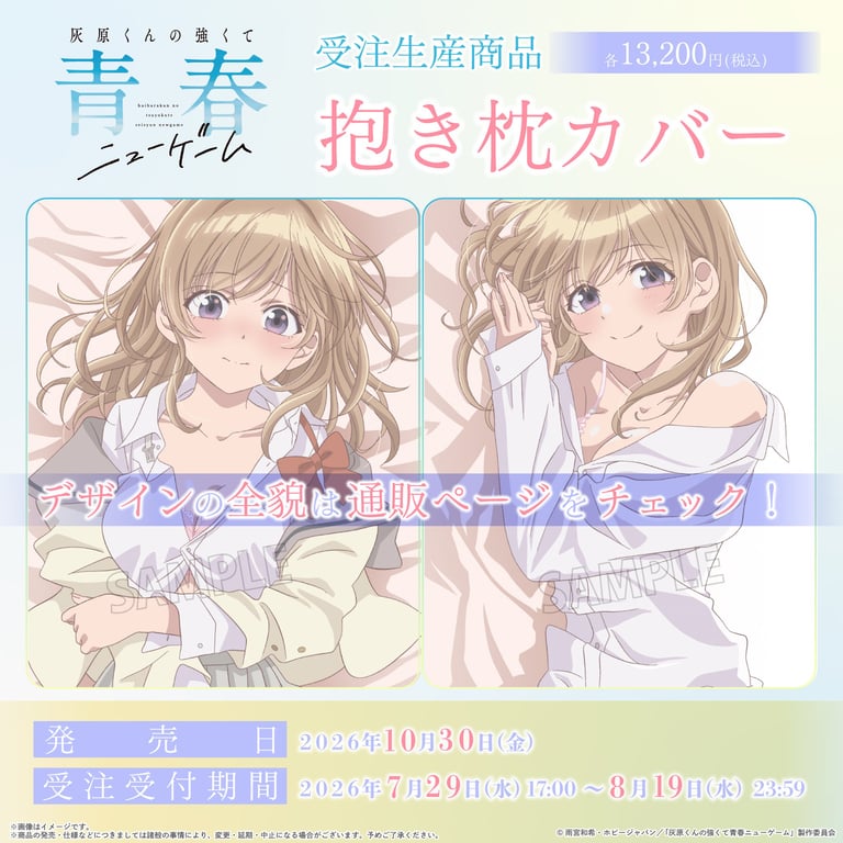 【グッズ】「灰原くんの強くて青春ニューゲーム」のグッズが発表