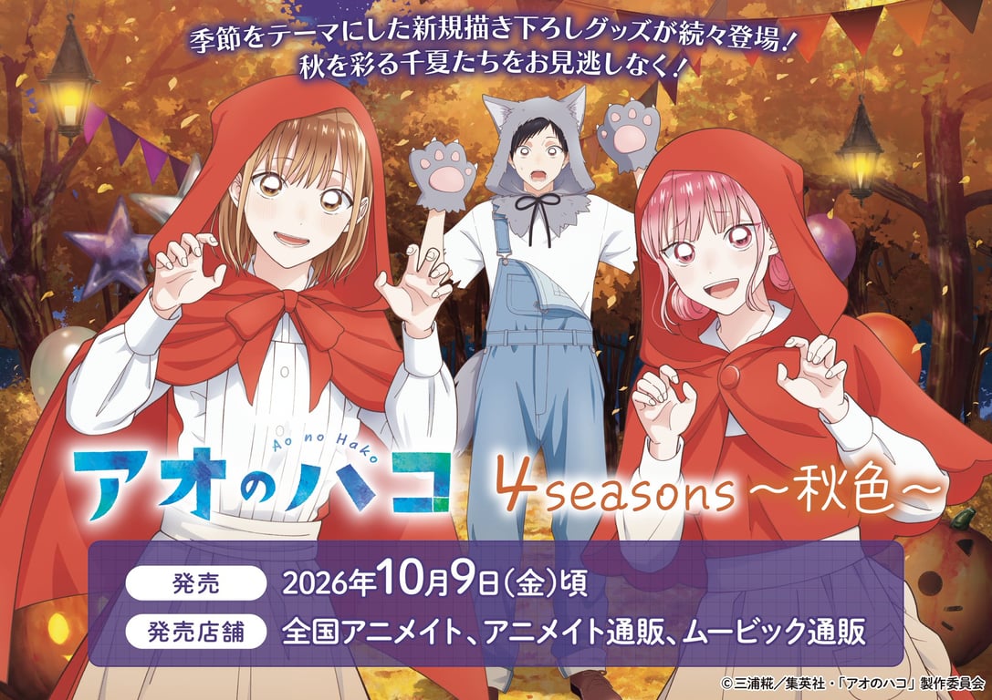 【グッズ】「アオのハコ Season２」のグッズが発表