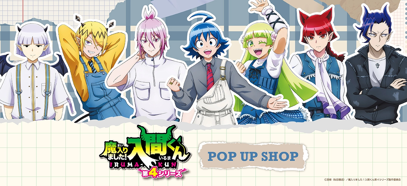 【コラボ】魔入りました！入間くん if Episode of 魔フ…のポップアップ
