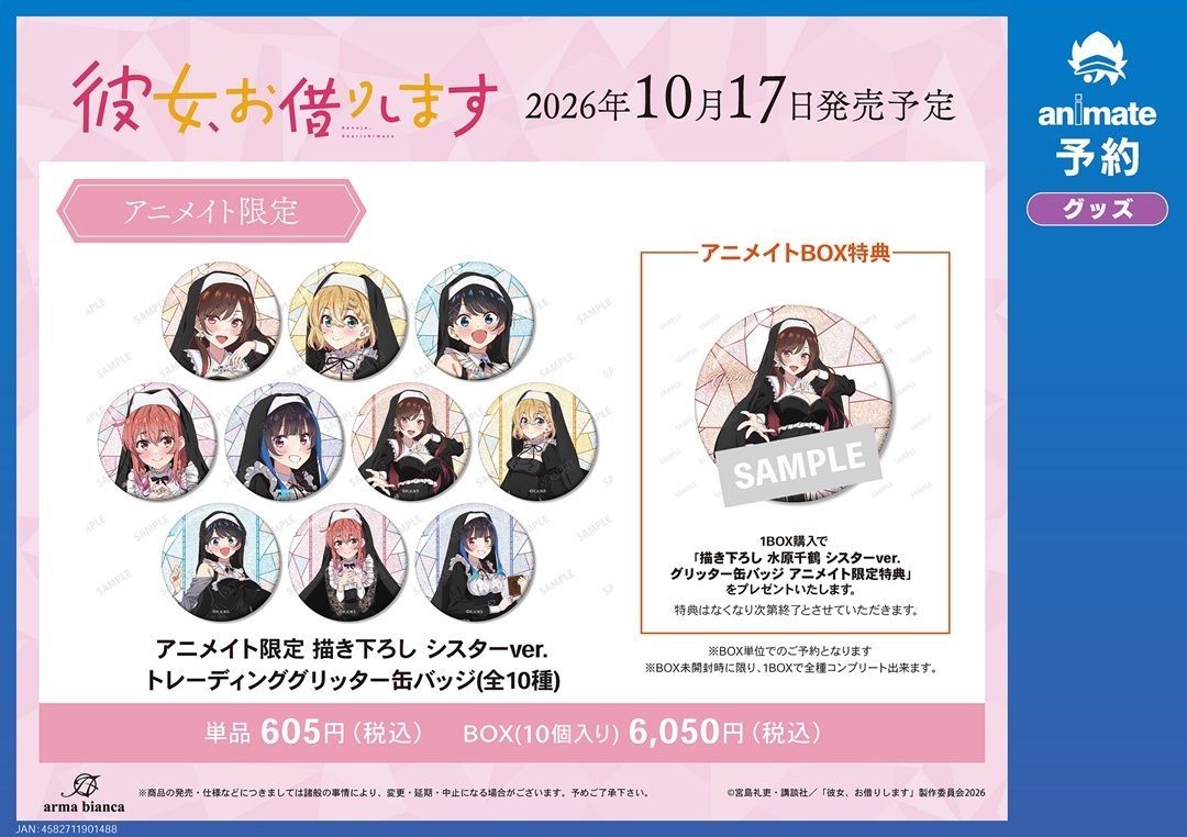 【グッズ】「彼女、お借りします 第5期」のグッズが発表
