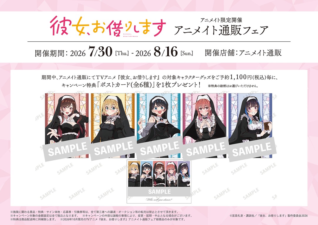 【コラボ】「彼女、お借りします 第5期」のキャンペーンが発表