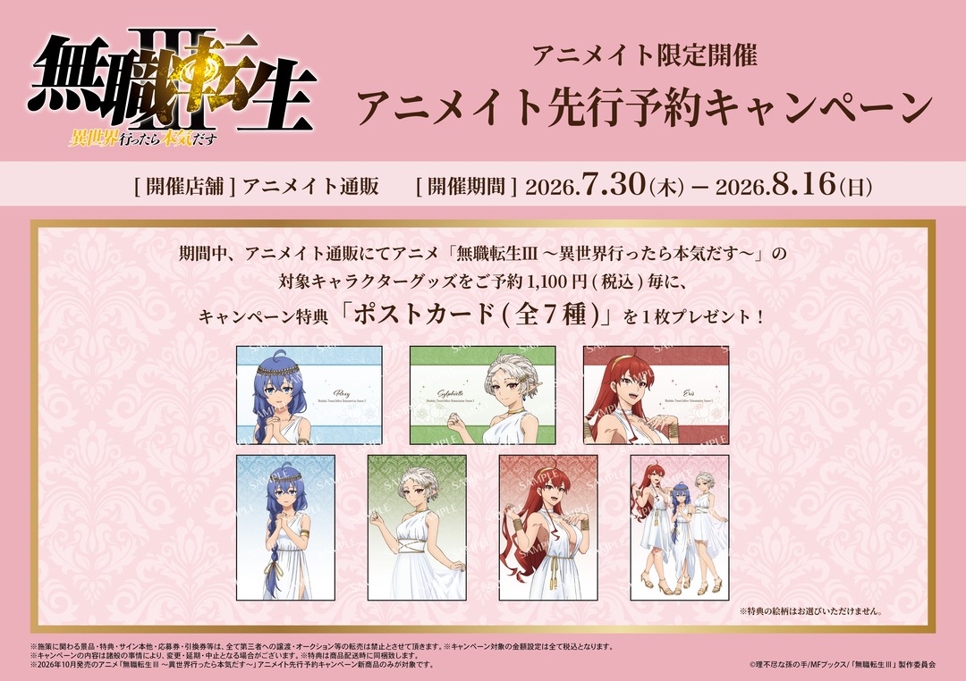 【コラボ】「無職転生Ⅲ ～異世界行ったら本気だす～」のキャンペーンが発表