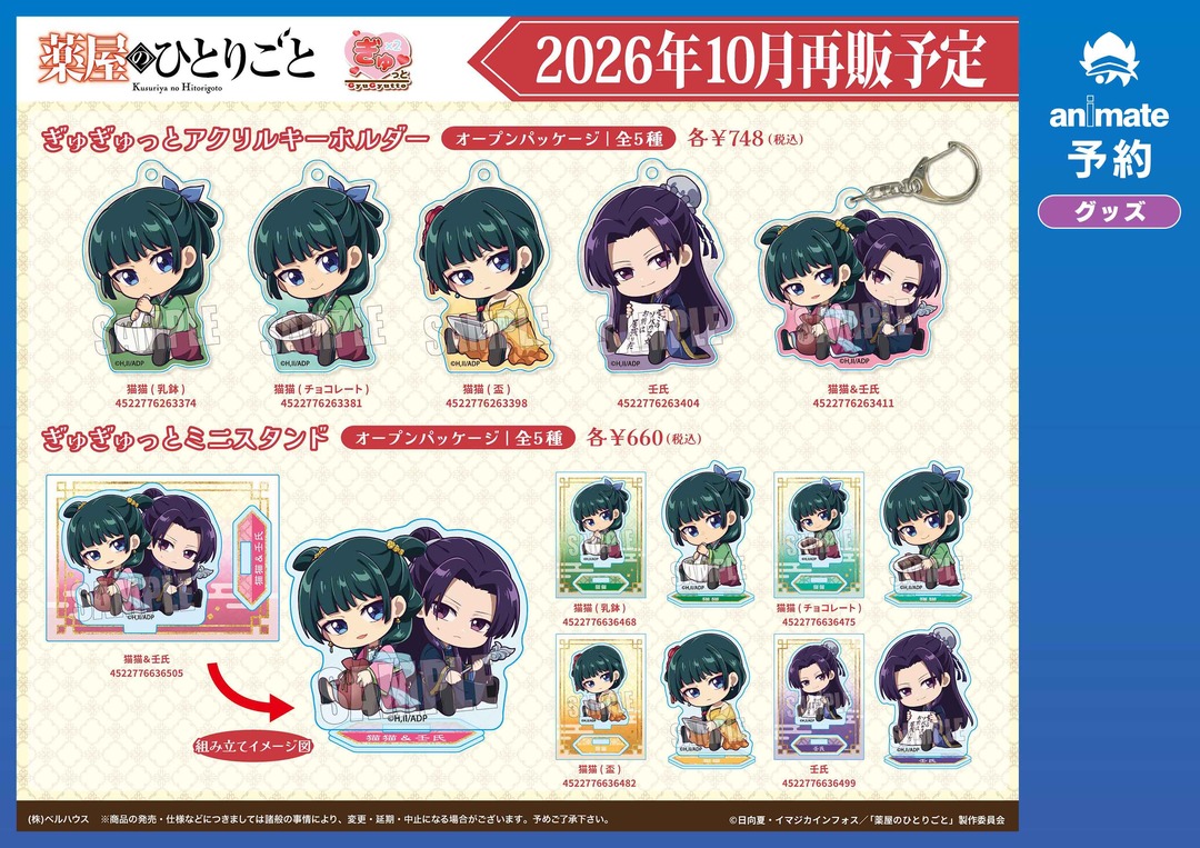 【グッズ】「薬屋のひとりごと 第3期」のグッズが発表
