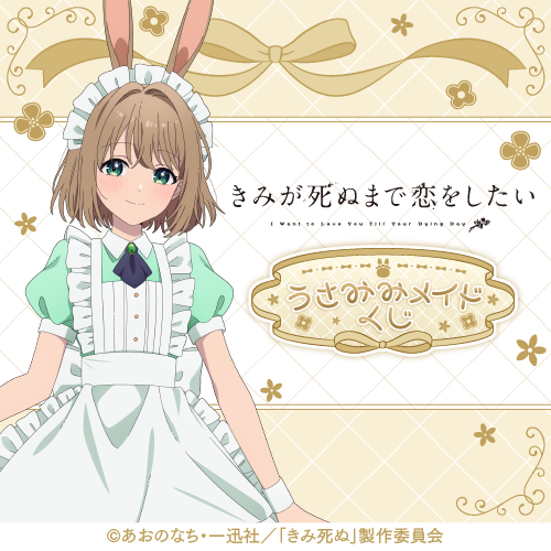 【グッズ】「きみが死ぬまで恋をしたい」のくじが発表