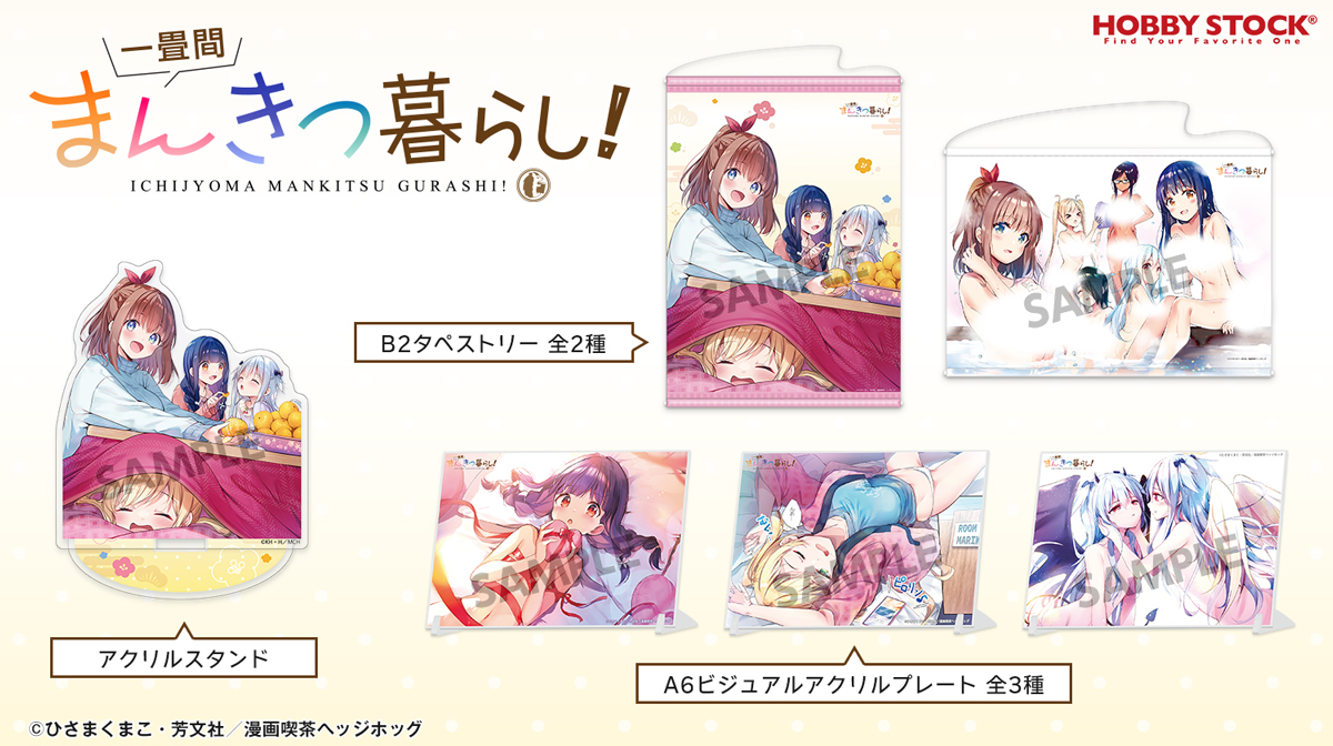 【グッズ】「一畳間まんきつ暮らし！」のグッズが発表