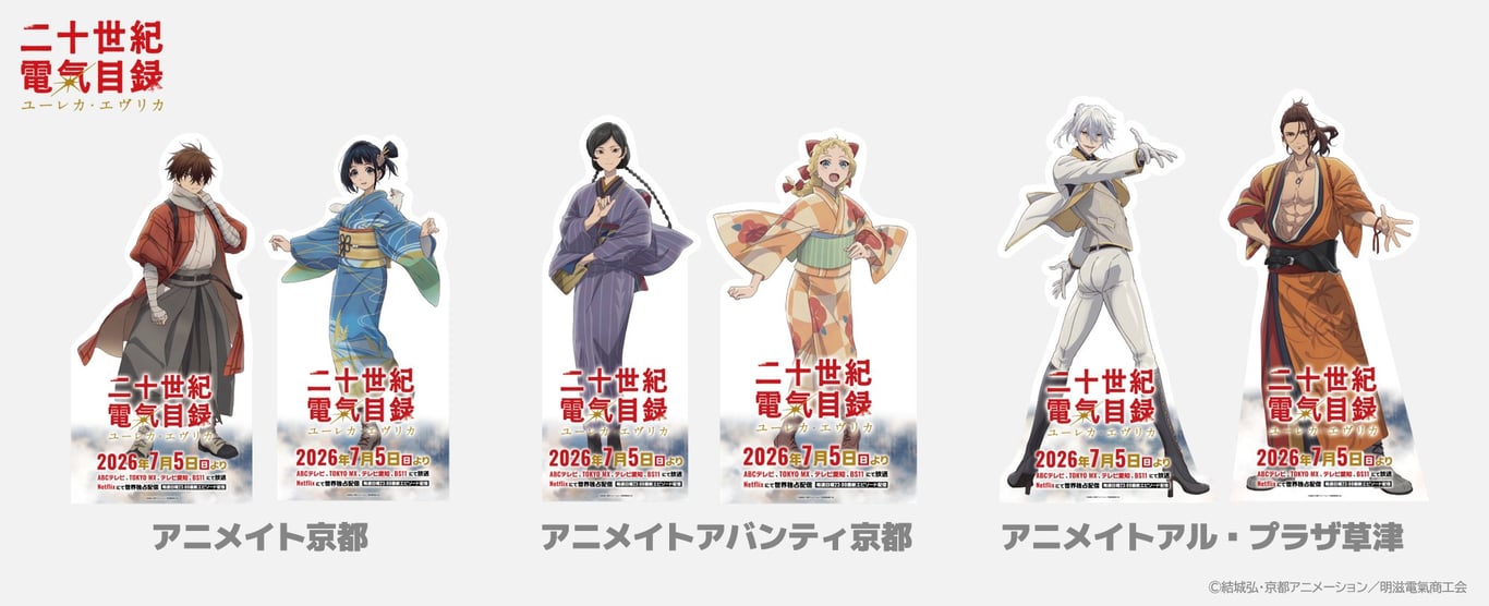 【コラボ】「二十世紀電氣目録-ユーレカ・エヴリカ-」のイベントが発表