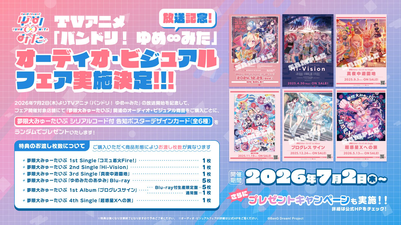 【コラボ】「バンドリ！ ゆめ∞みた」のキャンペーンが発表