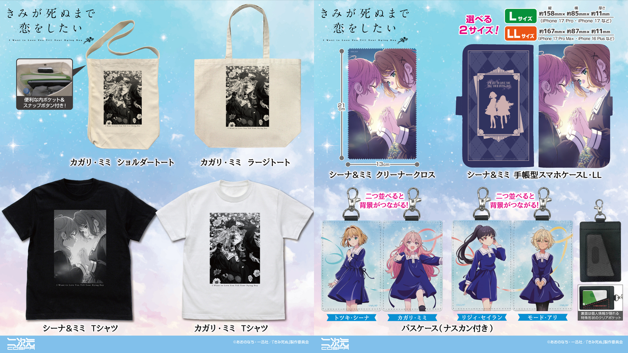 【グッズ】「きみが死ぬまで恋をしたい」のグッズが発表