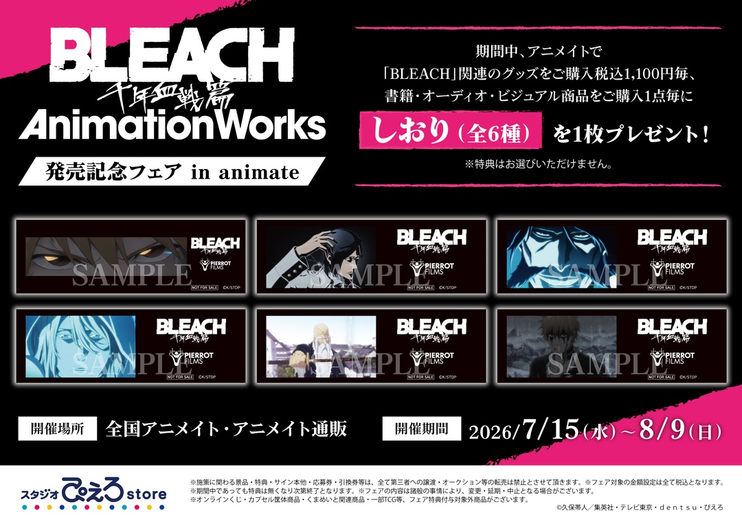 【コラボ】「BLEACH 千年血戦篇-禍進譚-」のキャンペーンが発表