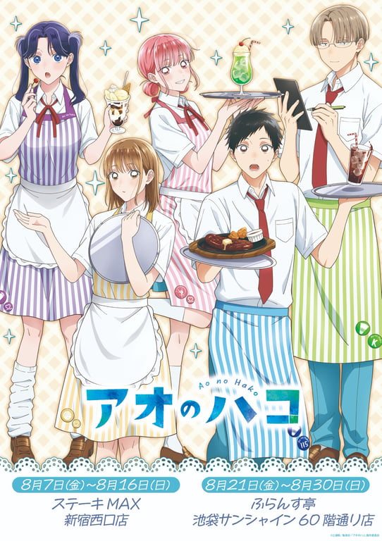 【コラボ】「アオのハコ Season２」のキャンペーンが発表