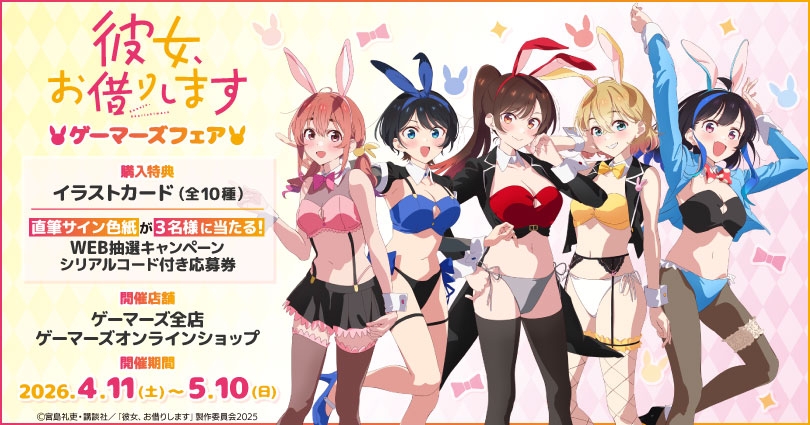 【グッズ】「彼女、お借りします 第5期」のグッズが発表