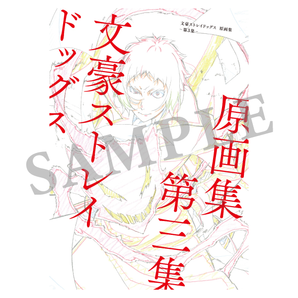 【グッズ】「文豪ストレイドッグス わん！２」のグッズが発表