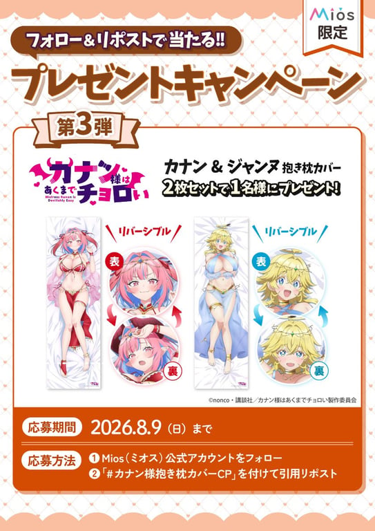 【コラボ】「カナン様はあくまでチョロい」のキャンペーンが発表