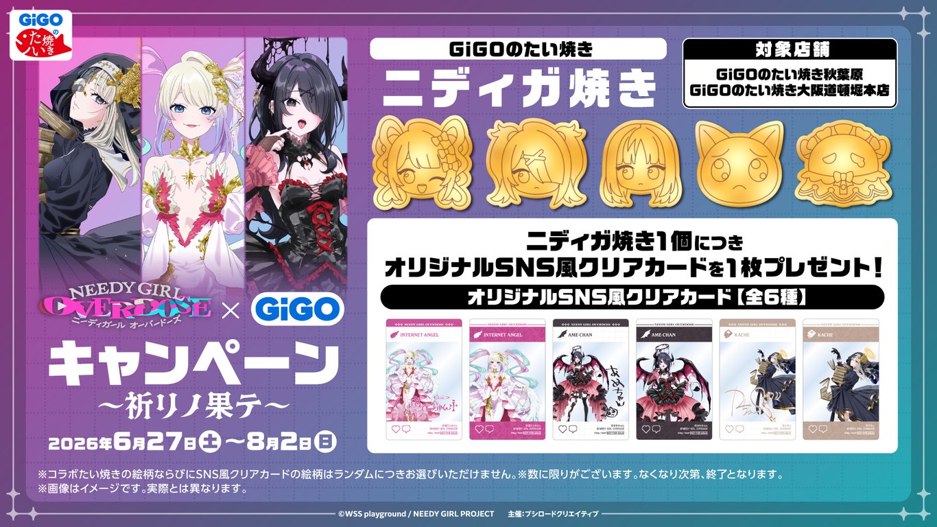 【コラボ】「NEEDY GIRL OVERDOSE」のキャンペーンが発表