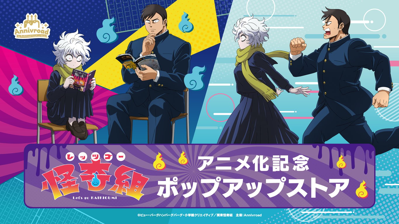 【コラボ】「レッツゴー怪奇組」のポップアップが発表