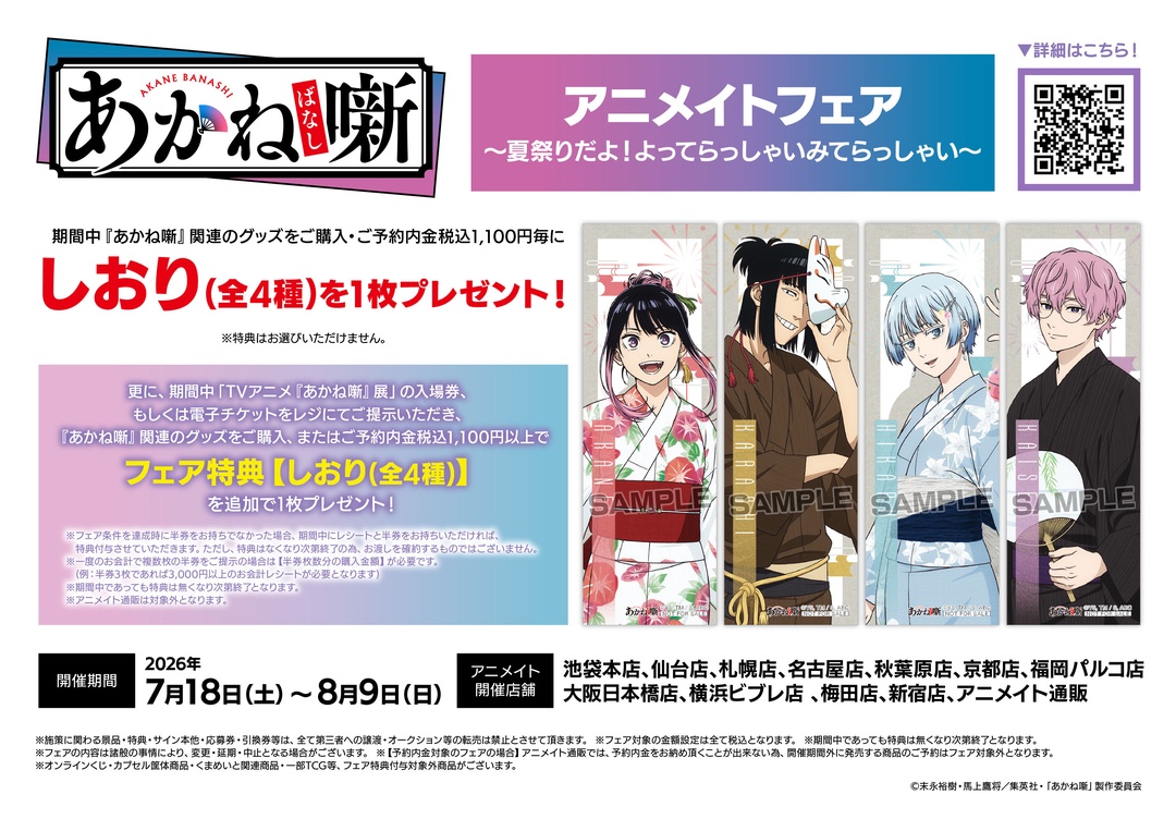 【コラボ】「あかね噺 第2期」のキャンペーンが発表