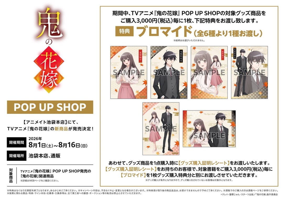 【コラボ】「鬼の花嫁 」のポップアップが発表