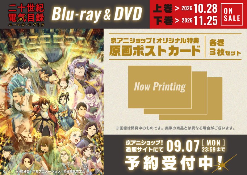【グッズ】「二十世紀電氣目録-ユーレカ・エヴリカ-」のグッズが発表