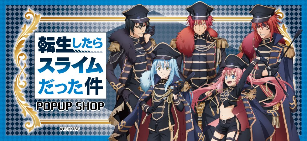 【コラボ】「転生したらスライムだった件 第4期」のポップアップが発表